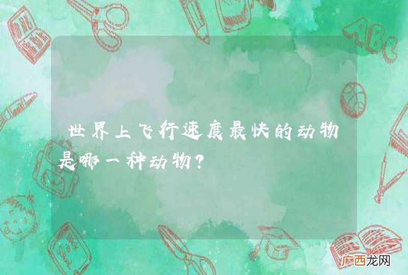 世界上飞行速度最快的动物是哪一种动物？