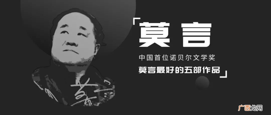 诺贝尔文学奖作家莫言最好的五部作品 莫言的作品推荐