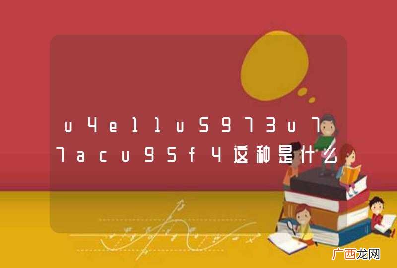 u4e11u5973u77acu95f4这种是什么编码?