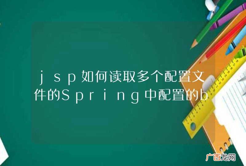 jsp如何读取多个配置文件的Spring中配置的bean?