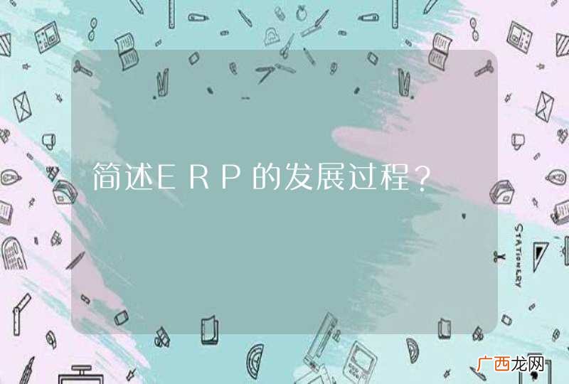 简述ERP的发展过程？