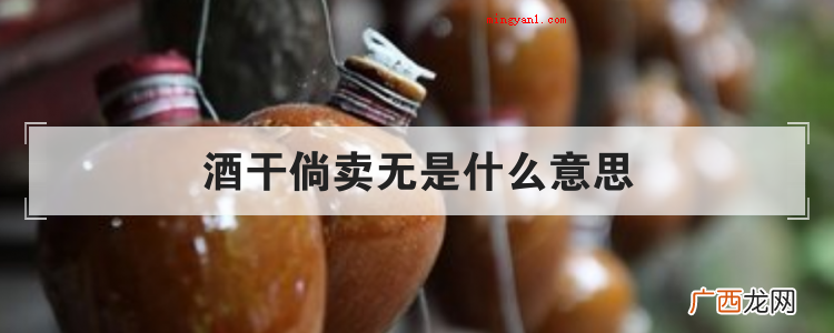 酒干倘卖无是一句闽南语,含意是指 酒干倘卖无是什么意思