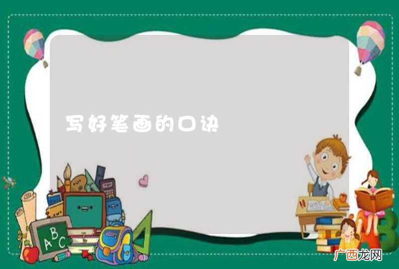 写好笔画的口诀