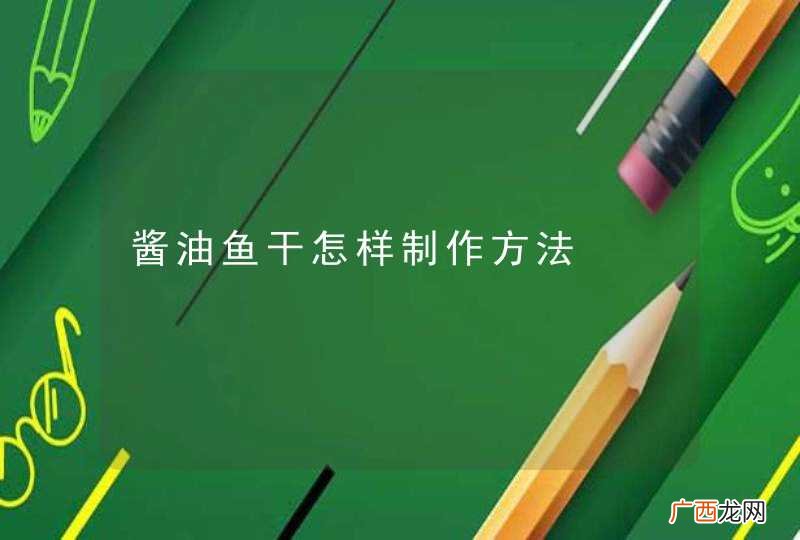 酱油鱼干怎样制作方法