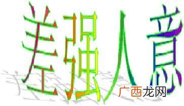 差强人意意思,差强人意到底是啥意思，官方解释是不是错的？