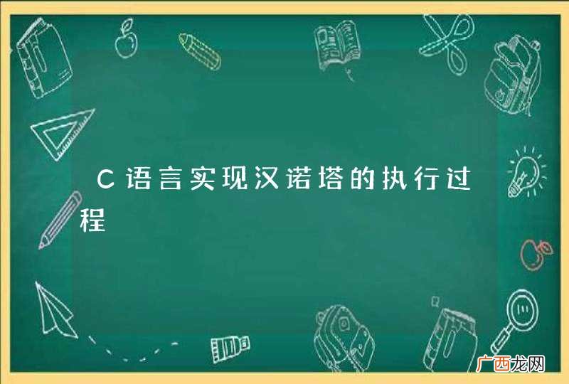 Ｃ语言实现汉诺塔的执行过程