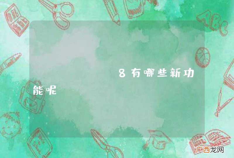 iPhone8有哪些新功能呢？