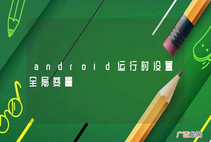 android运行时设置全局变量