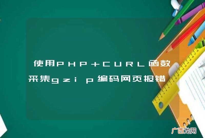 使用PHP CURL函数采集gzip编码网页报错