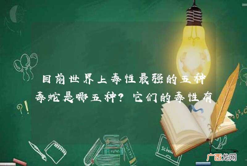目前世界上毒性最强的五种毒蛇是哪五种？它们的毒性有多强？