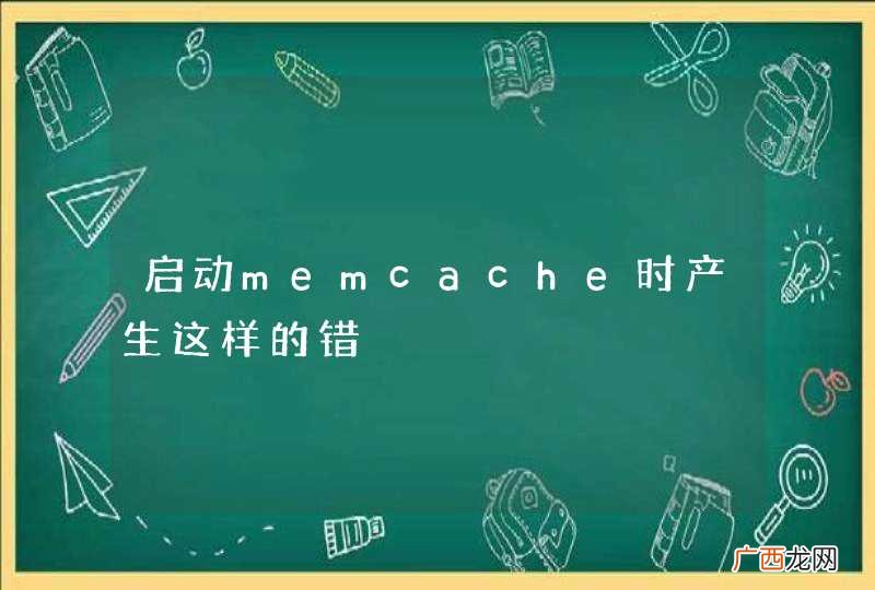 启动memcache时产生这样的错