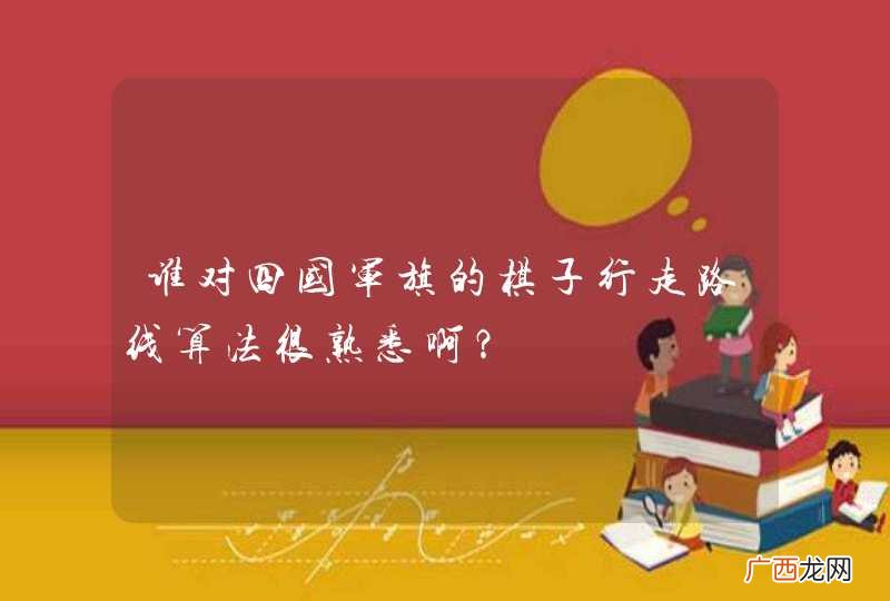 谁对四国军旗的棋子行走路线算法很熟悉啊？