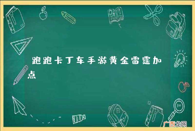 跑跑卡丁车手游黄金雷霆加点