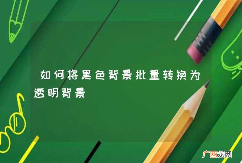 如何将黑色背景批量转换为透明背景