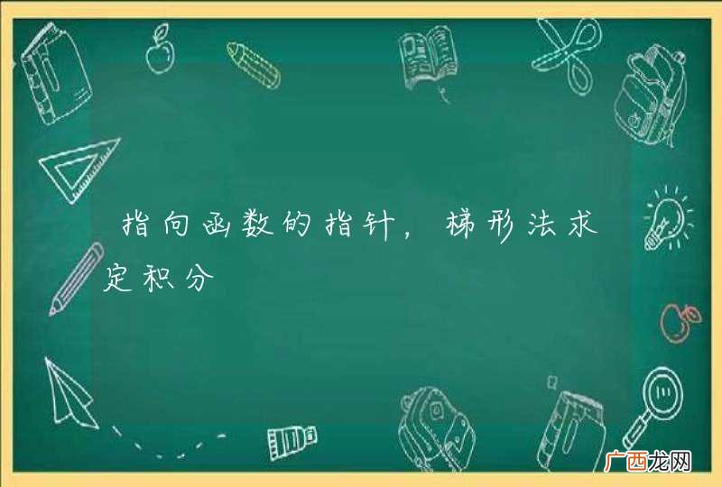 指向函数的指针，梯形法求定积分