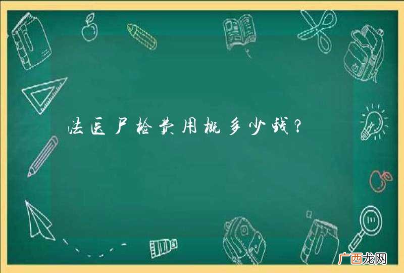 法医尸检费用概多少钱？