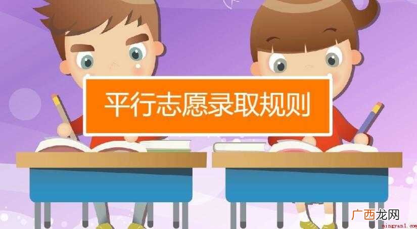 平行志愿怎样避免退档有什么技巧