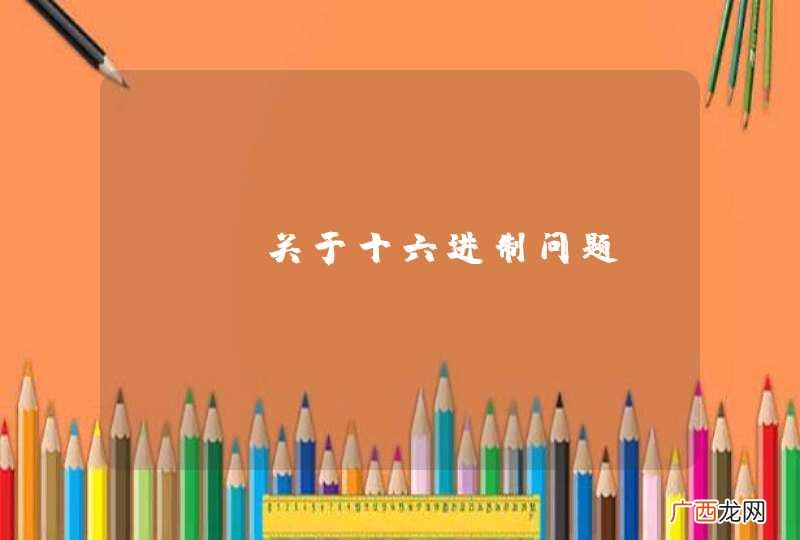 C# 关于十六进制问题。。。。