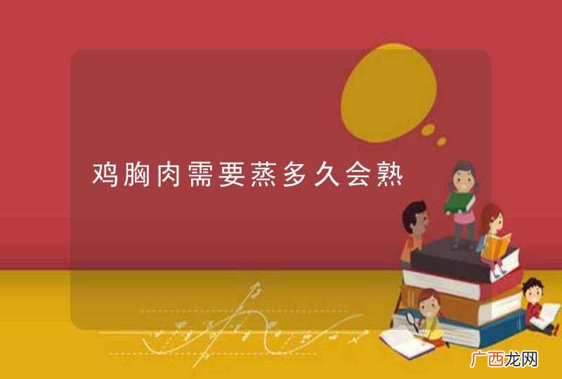 鸡胸肉需要蒸多久会熟