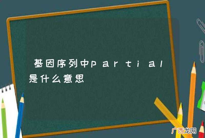 基因序列中partial是什么意思