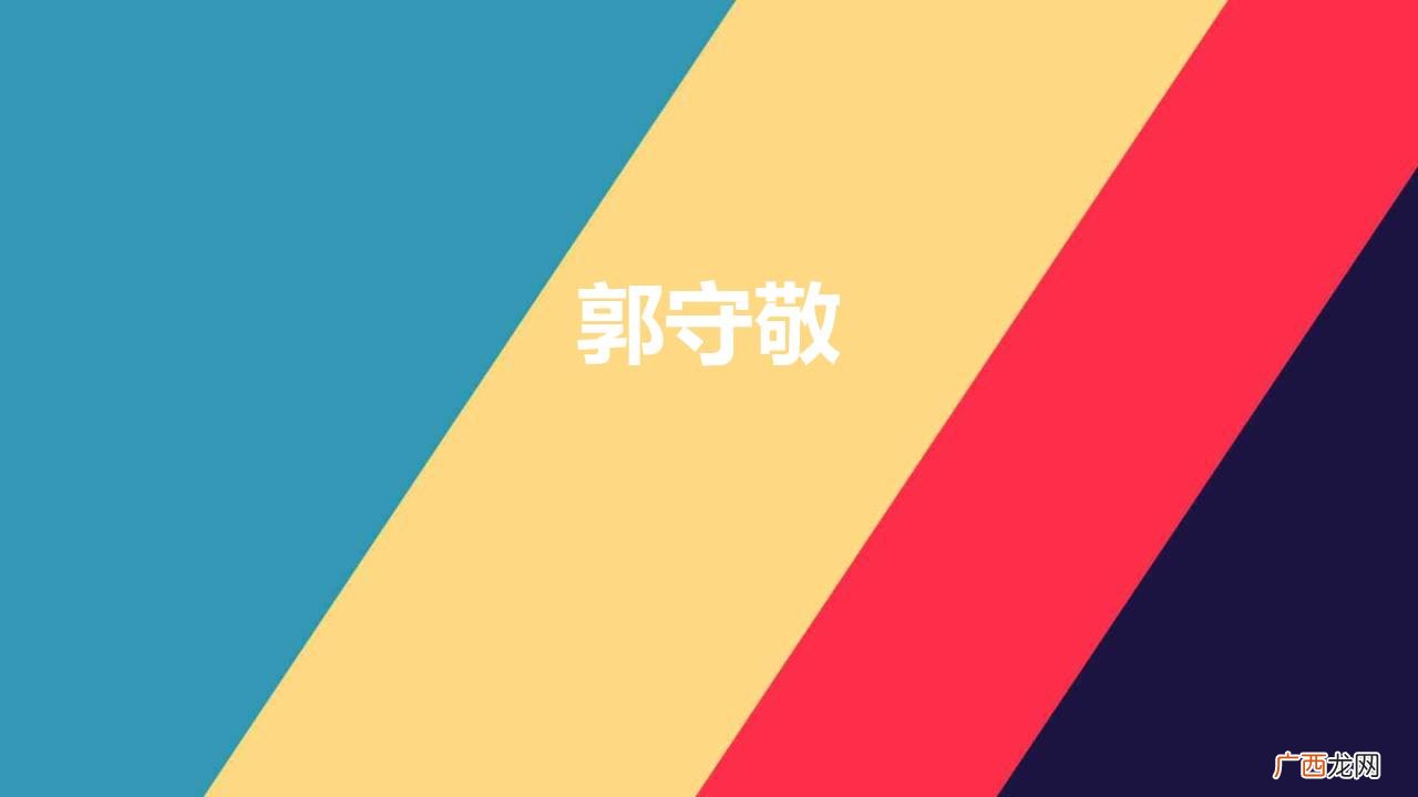 郭守敬在700多年前就提出了“海拔”的概念 郭守敬