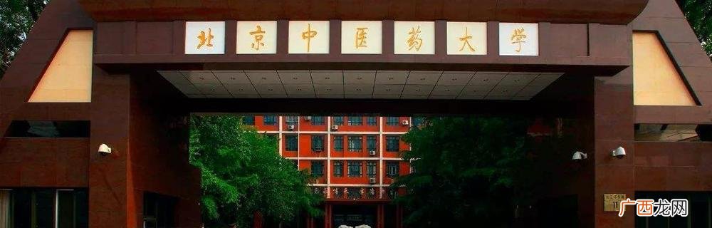 是985还是211 北京中医药大学是985大学吗