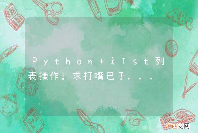 Python list列表操作!求打嘴巴子...