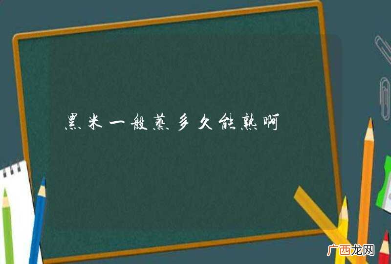 黑米一般蒸多久能熟啊