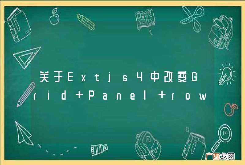 关于Extjs4中改变Grid Panel row id的问题