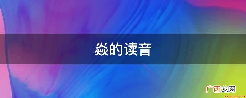 汉字是中文的撰写用文字,也被借用以撰写日语、朝鲜语、越南语等 焱的读音