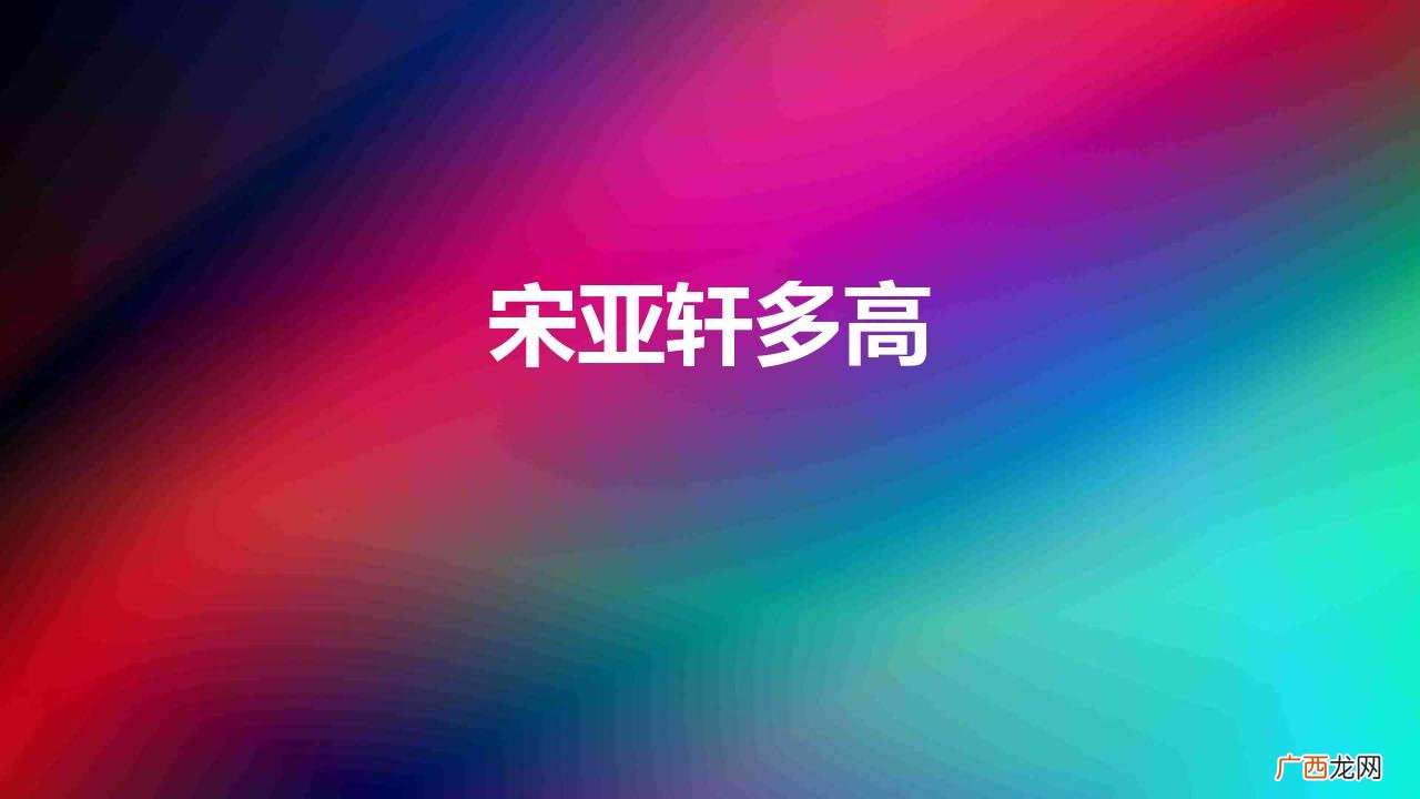 173宋亚轩遇上183刘耀文 宋亚轩多高