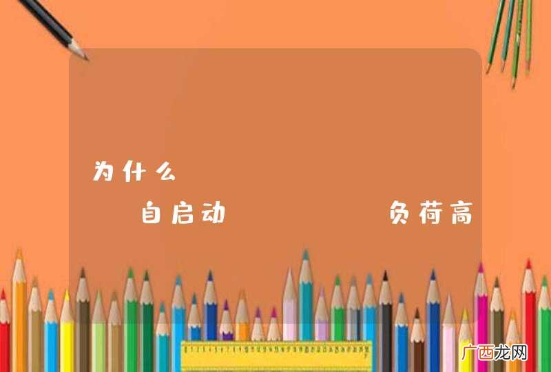 为什么 init.drcS 自启动 CPU 负荷高 而 手工运行.test &amp;amp; 低呢