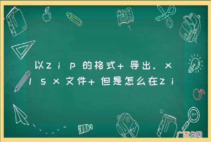 以zip的格式 导出.xlsx文件 但是怎么在zip 包里添加 文件夹？