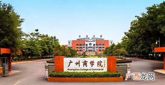 广州商学院在广州哪里,广州商学院学费多少？