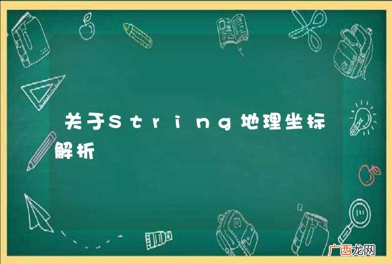 关于String地理坐标解析