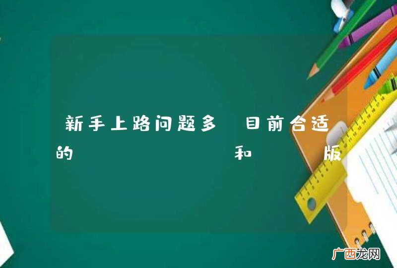 新手上路问题多，目前合适的Eclipse和SDK版本