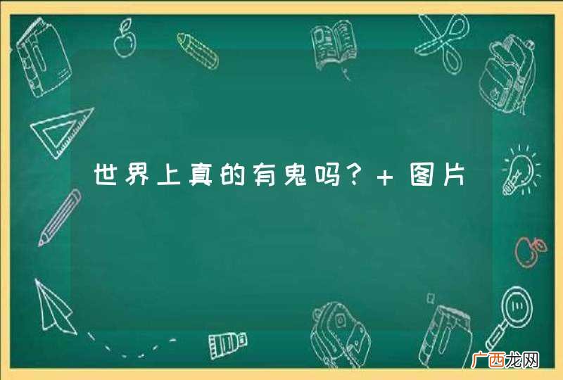 世界上真的有鬼吗？ 图片