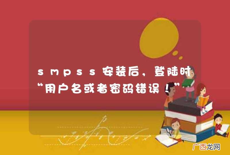 smpss安装后，登陆时“用户名或者密码错误！”