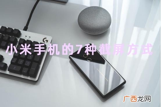 小米手机自带7种截屏方式 小米快速截屏操作方法