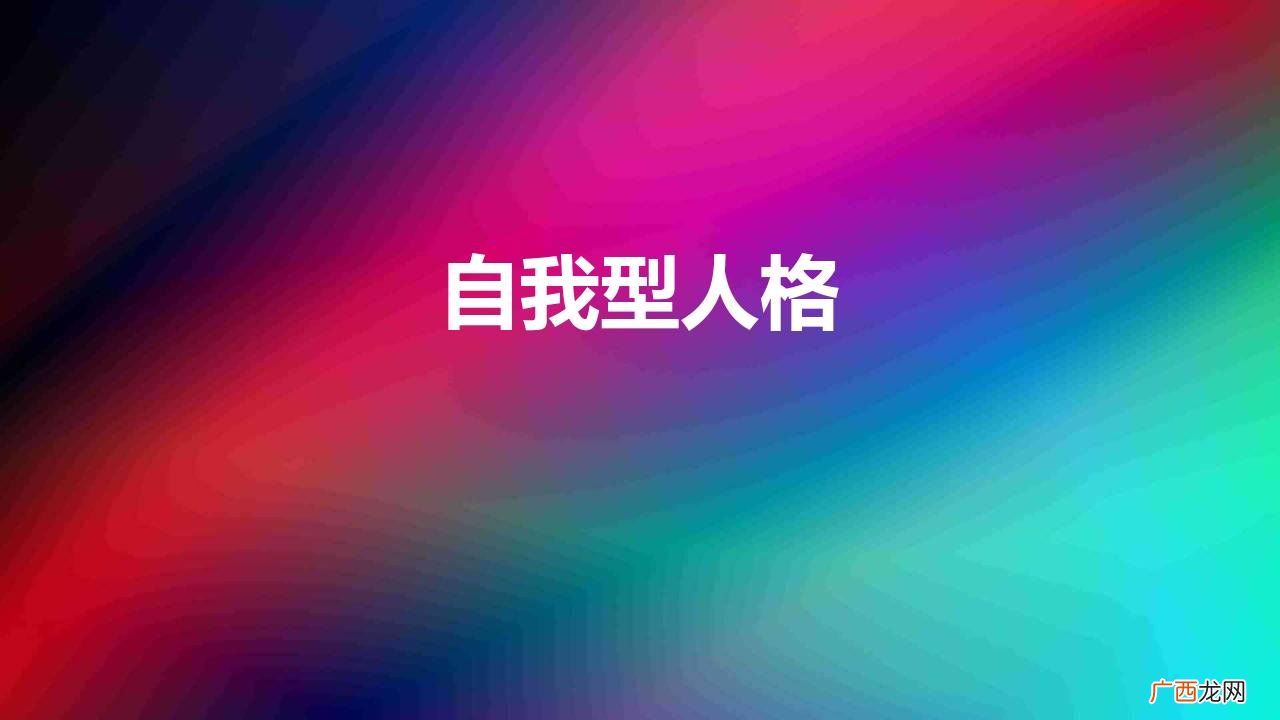自我型人格有什么特点 自我型人格