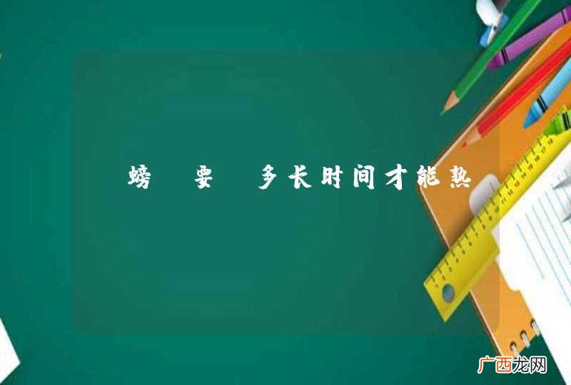 蒸螃蟹要蒸多长时间才能熟