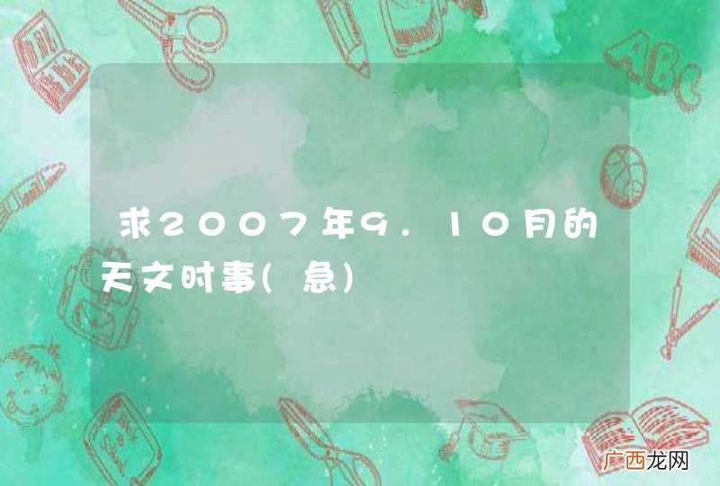 急 求2007年9.10月的天文时事