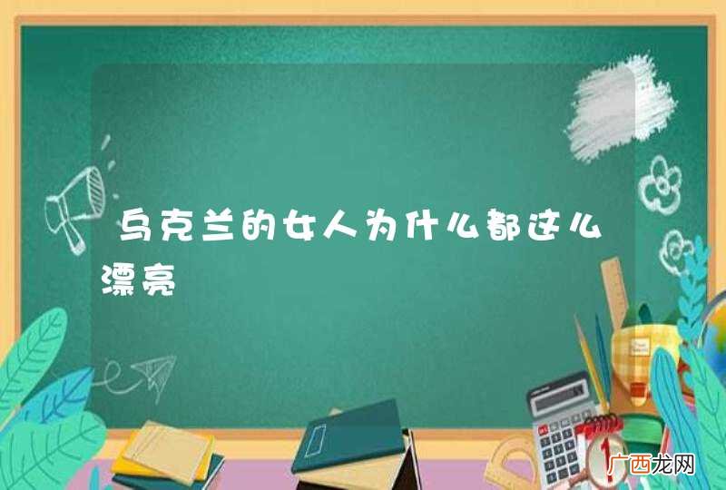 乌克兰的女人为什么都这么漂亮