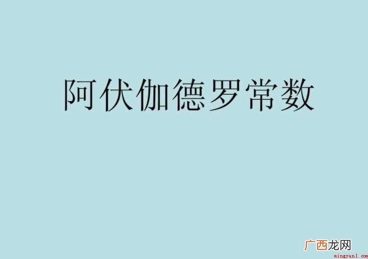 阿伏加德罗常数因为意大利化学家 阿伏伽德罗常数是什么