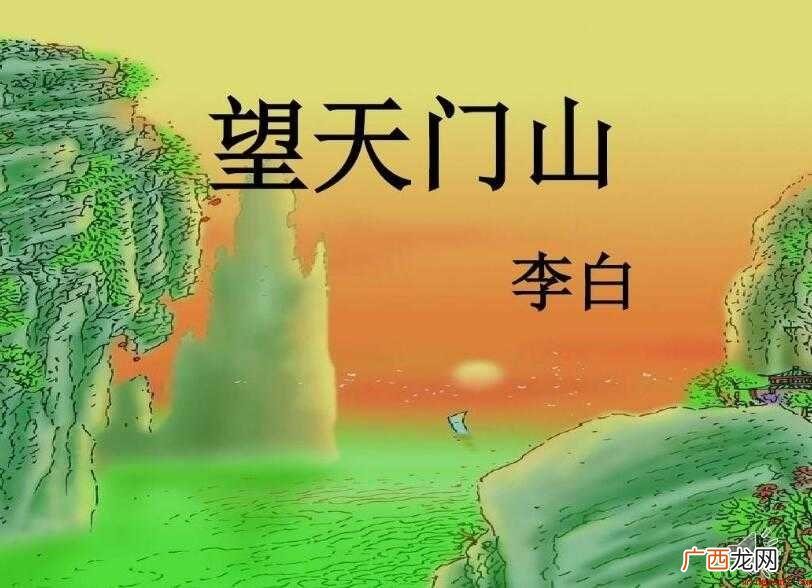 《望天门山》的古诗意思是什么