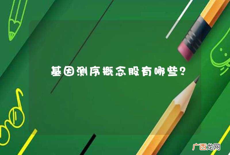 基因测序概念股有哪些？