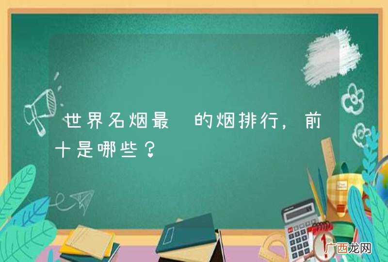 世界名烟最贵的烟排行，前十是哪些？