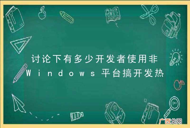 讨论下有多少开发者使用非Windows平台搞开发热