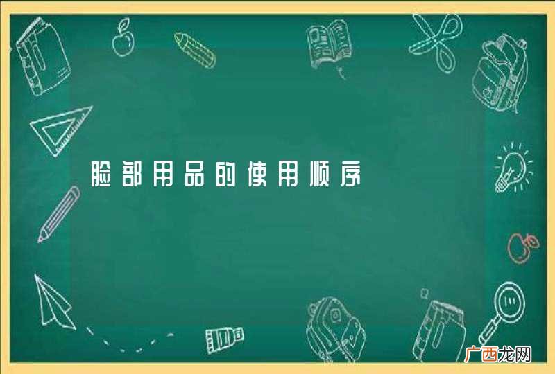 脸部用品的使用顺序