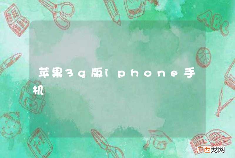 苹果3g版iphone手机
